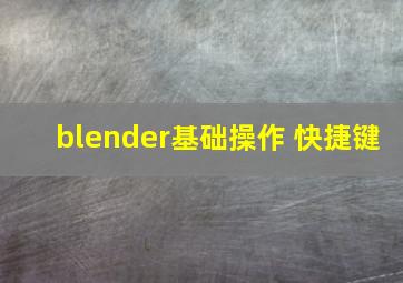 blender基础操作 快捷键